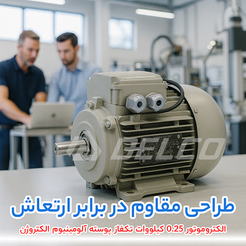 الکتروموتور 0.25 کیلووات تکفاز پوسته آلومینیوم الکتروژن